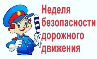 «Всероссийской недели безопасности дорожного движения» «Всероссийской недели безопасности дорожного движения».